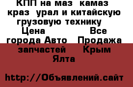 КПП на маз, камаз, краз, урал и китайскую грузовую технику. › Цена ­ 125 000 - Все города Авто » Продажа запчастей   . Крым,Ялта